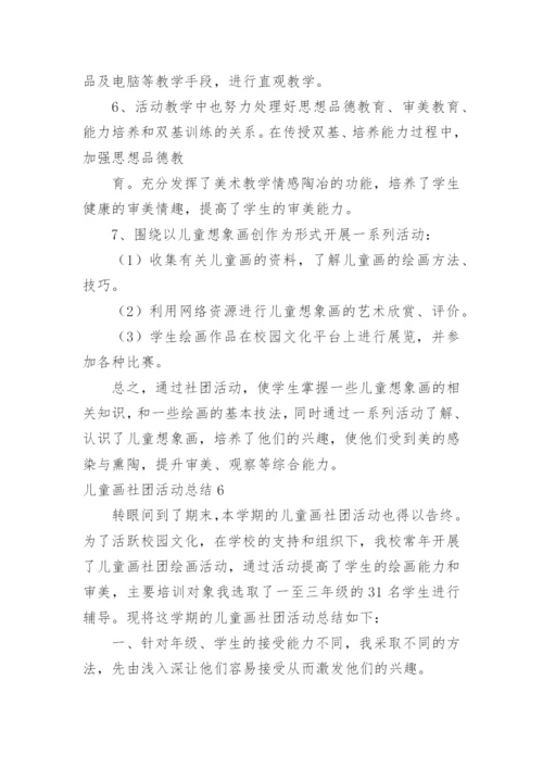 儿童画社团活动总结.docx
