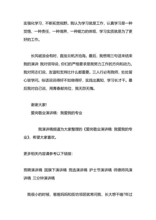 爱岗敬业演讲稿：我爱我的工作.docx