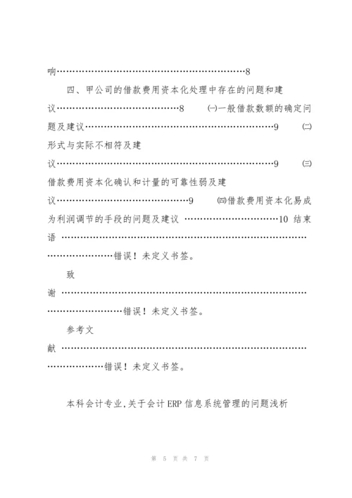会计专业毕业论文ERP信息系统.docx
