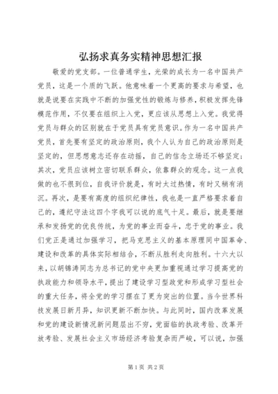 弘扬求真务实精神思想汇报 (2).docx