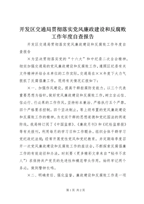 开发区交通局贯彻落实党风廉政建设和反腐败工作年度自查报告.docx