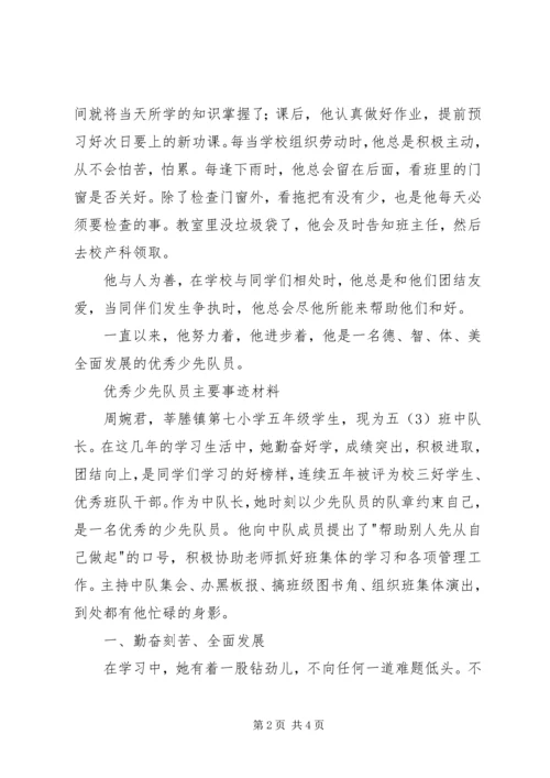 优秀少先队员主要事迹材料 (7).docx