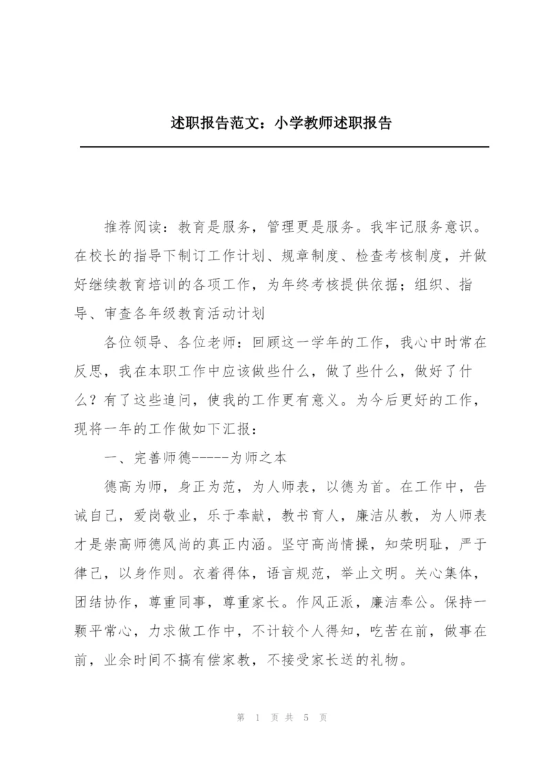 述职报告范文：小学教师述职报告.docx