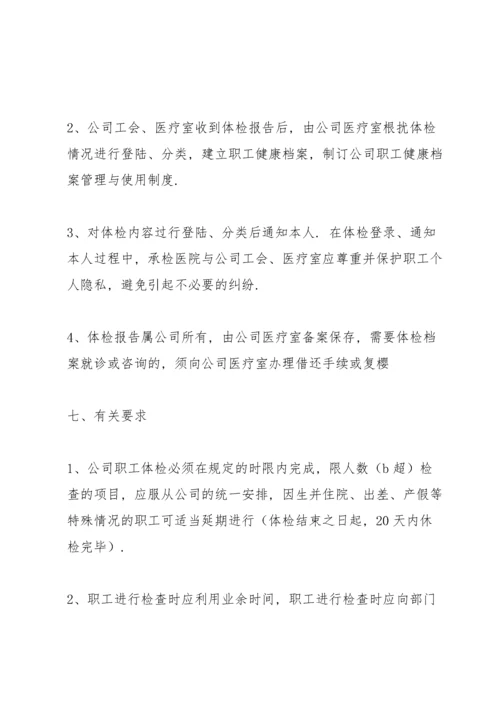 员工健康体检管理制度.docx