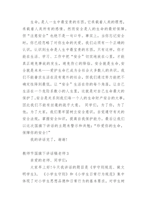 教师节国旗下讲话稿老师.docx