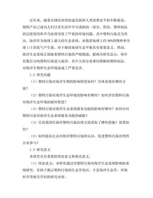 环境保护报告：塑料污染对海洋生态系统的影响