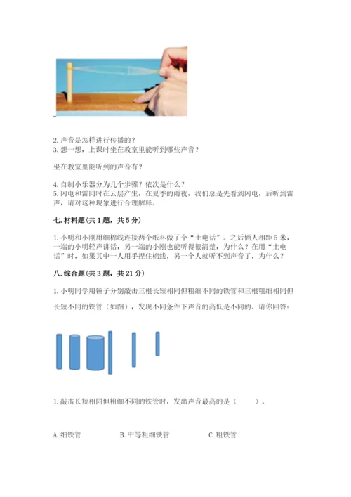教科版科学四年级上册第一单元《声音》测试卷含完整答案（名师系列）.docx