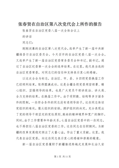 张春贤在自治区第八次党代会上所作的报告 (2).docx