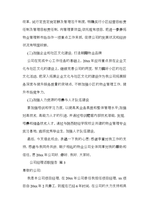 关于公司经理述职报告模板合集五篇