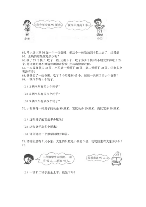小学二年级上册数学应用题100道（网校专用）word版.docx
