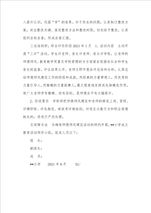 2021年小学师德师风教育活动实施方案小学师德师风实施方案