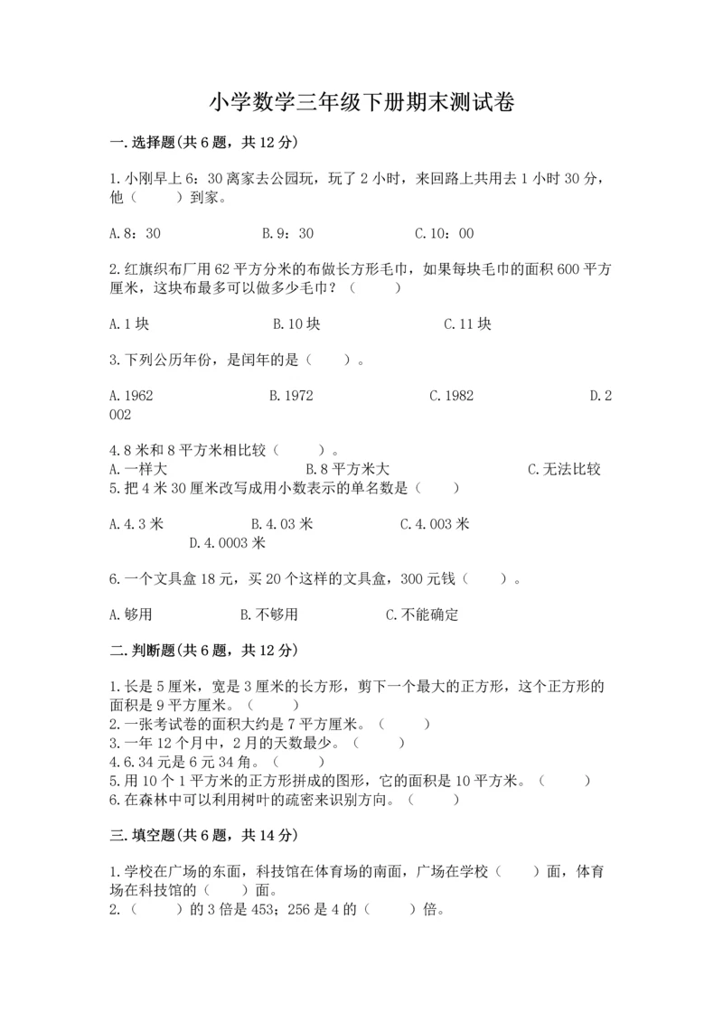 小学数学三年级下册期末测试卷及参考答案【典型题】.docx