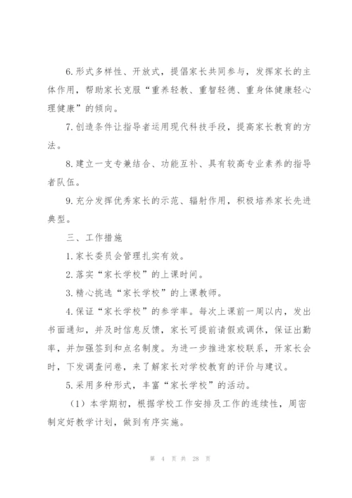 年度家长工作计划六篇.docx