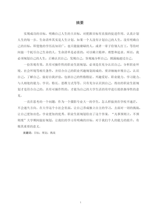 14页5600字摄影专业职业生涯规划.docx