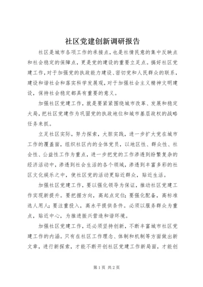 社区党建创新调研报告.docx