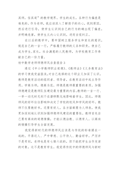 初中数学老师师德师风自查报告.docx