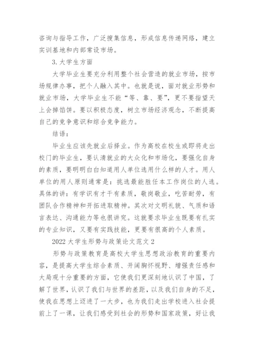 2022大学生形势与政策论文范文5篇.docx