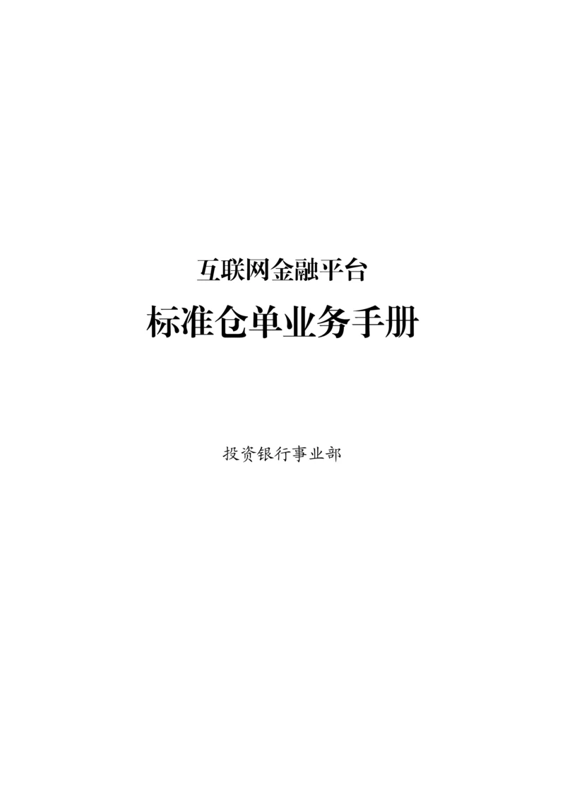 互联网金融平台标准仓单业务手册模板.docx