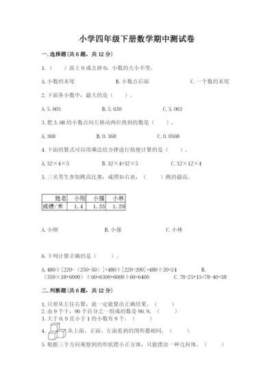 小学四年级下册数学期中测试卷（名校卷）word版.docx