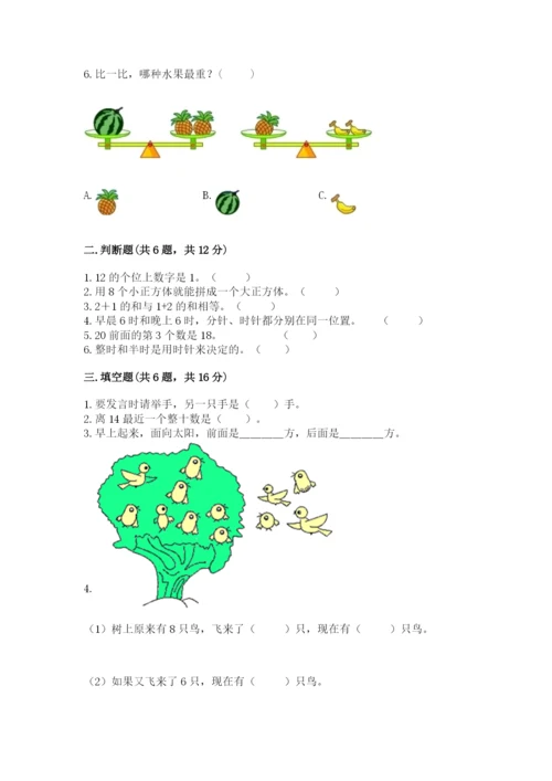 人教版一年级上册数学期末测试卷附答案（完整版）.docx