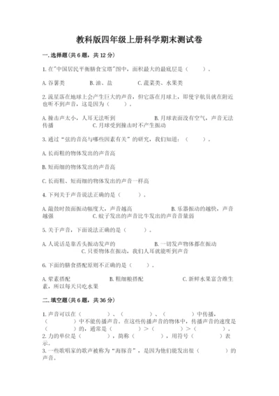 教科版四年级上册科学期末测试卷加答案解析.docx
