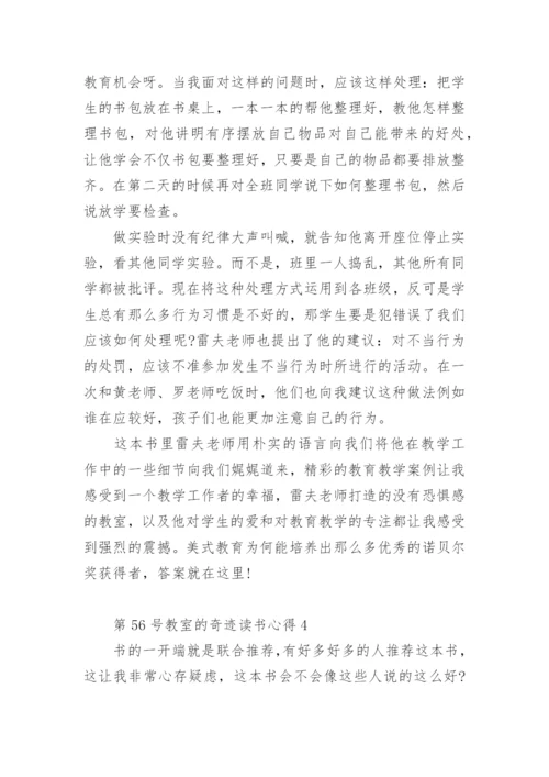 第56号教室的奇迹读书心得.docx