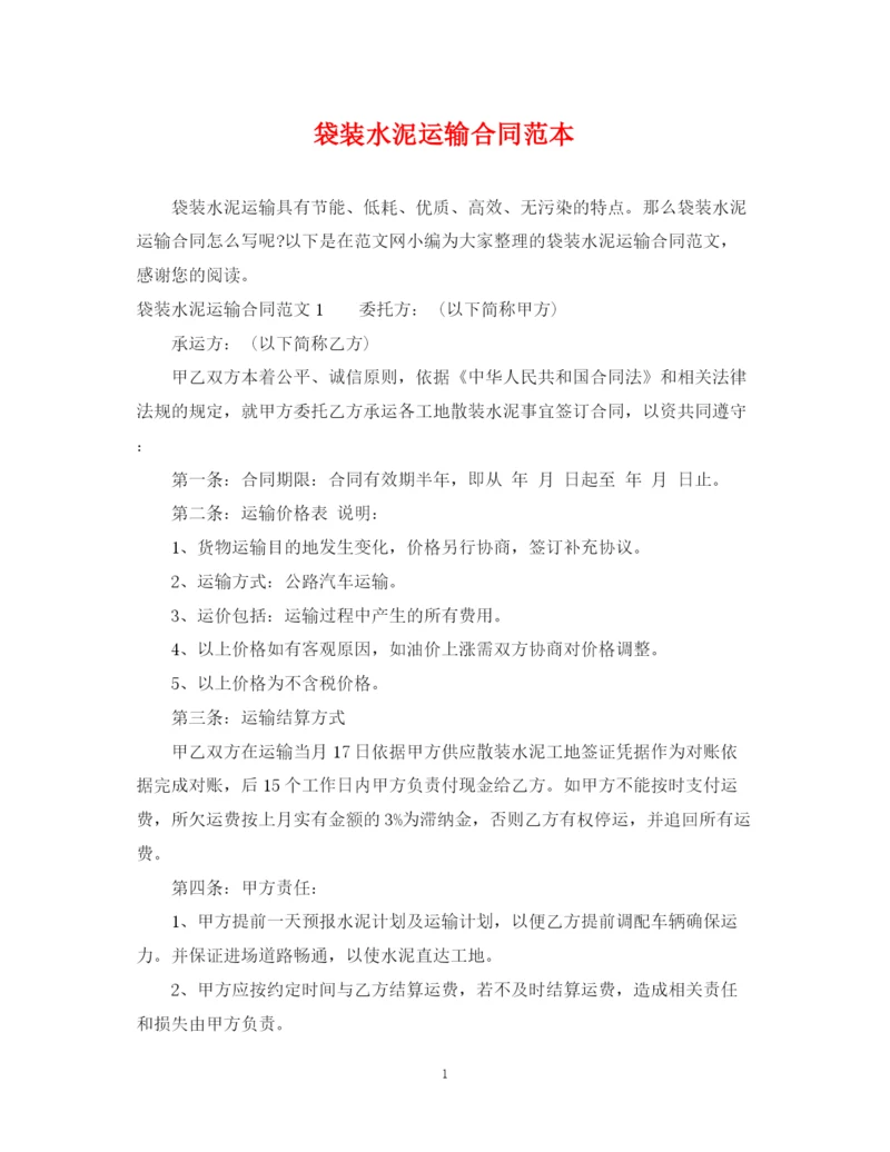 2023年袋装水泥运输合同范本.docx