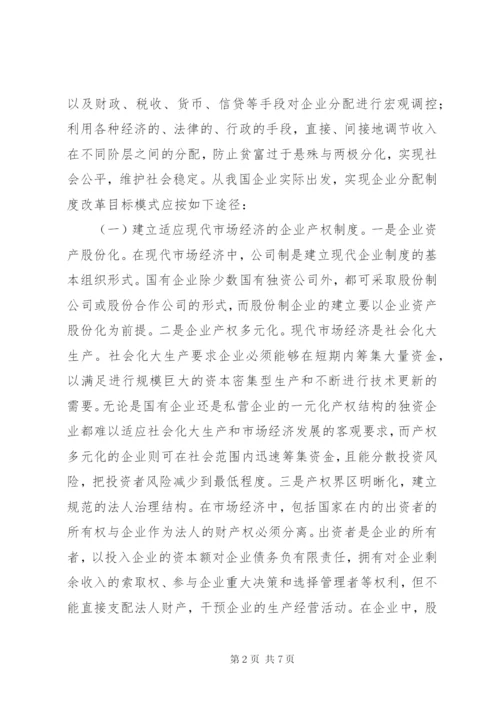 实现企业分配制度改革目标模式的途径.docx