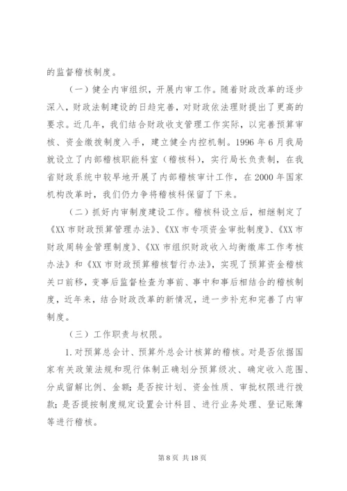 最新精编之财政监督条例经验交流.docx