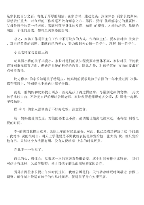 小班教师家访总结.docx