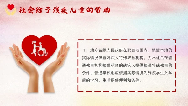 红色卡通关爱残疾儿童说课课件PPT模板