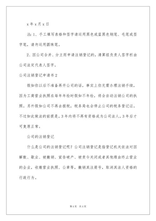 2022公司注销登记申请书.docx