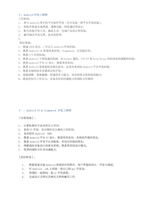 Android-工程师职位要求.docx
