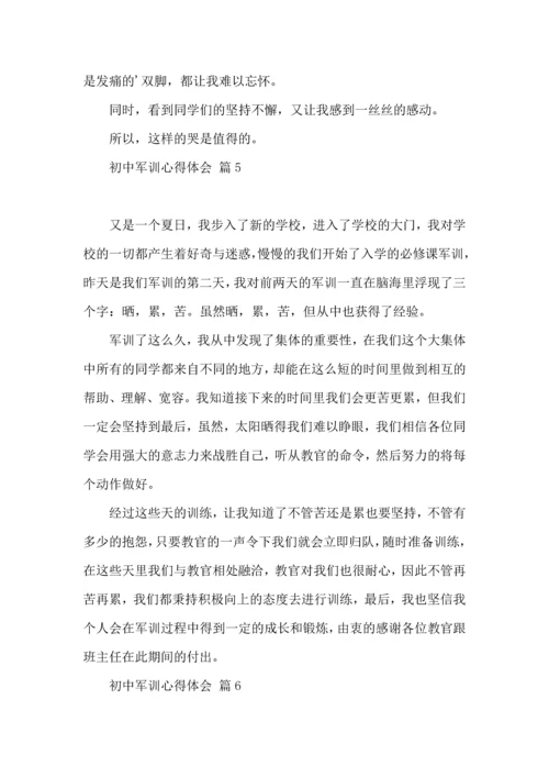 初中军训心得体会模板汇总9篇（一）.docx