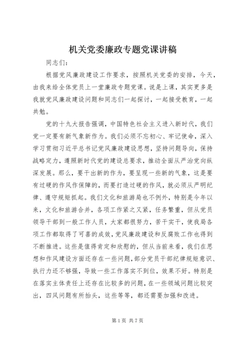 机关党委廉政专题党课讲稿.docx