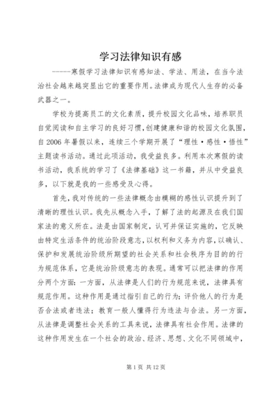 学习法律知识有感精编.docx