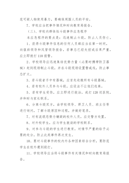 2023年校园欺凌暴力应急响应预案7篇.docx