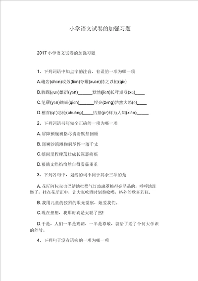 小学语文试卷的强化习题