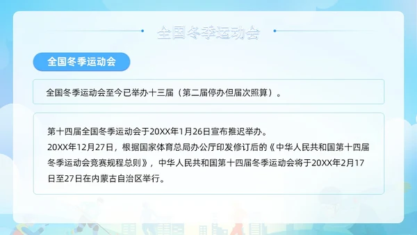 蓝色清新展板风第十四届全国冬季运动会PPT模板