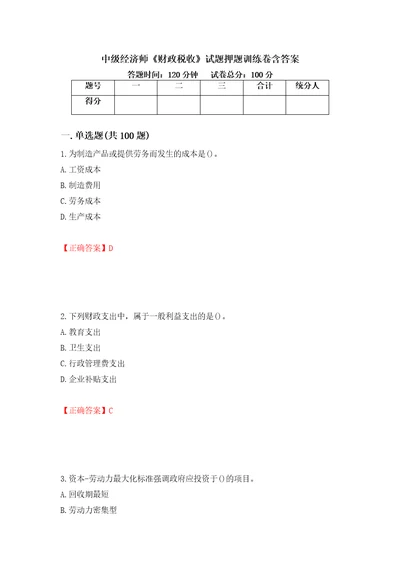 中级经济师财政税收试题押题训练卷含答案26