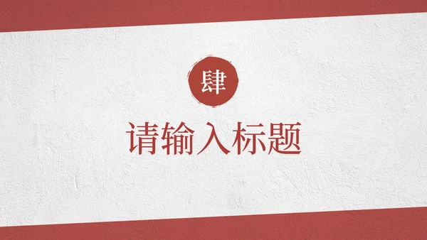 红色党政人物剪影学雷锋月知识科普班会课PPT模板
