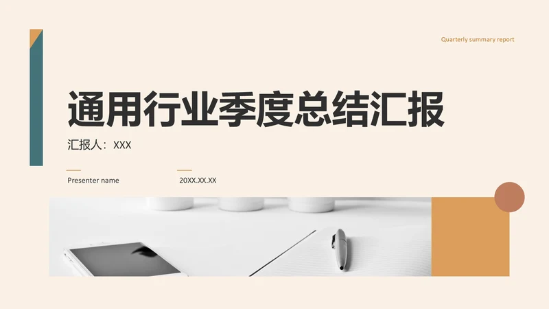 橙色商务风通用行业季度总结汇报PPT模板