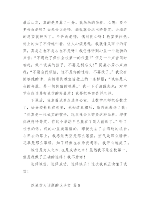 以诚信为话题的议论文编辑精选.docx