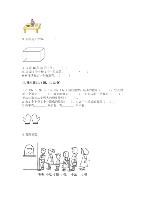 小学一年级上册数学期末测试卷附参考答案（名师推荐）.docx