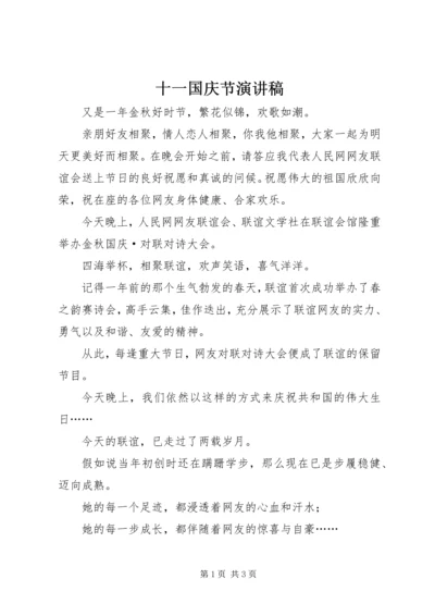 十一国庆节演讲稿 (3).docx