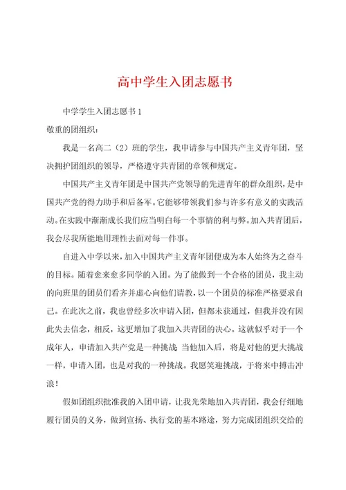 高中学生入团志愿书