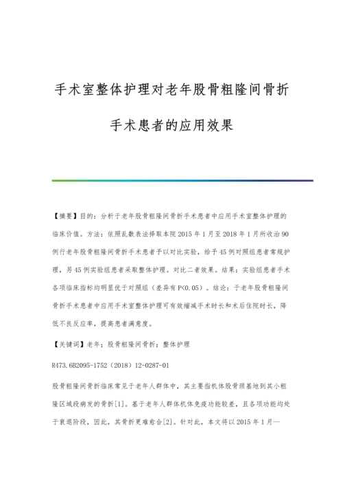 手术室整体护理对老年股骨粗隆间骨折手术患者的应用效果.docx