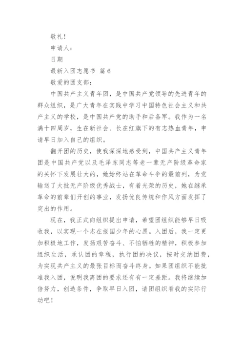 最新入团志愿书.docx