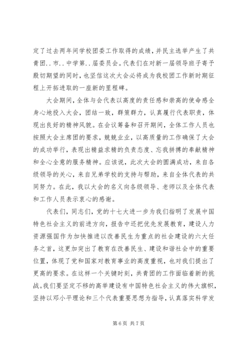 团学代表大会闭幕式讲话.docx