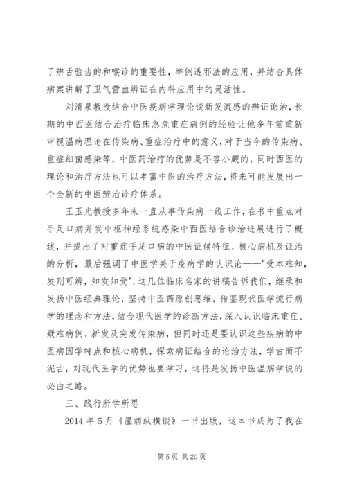 读《温病纵横谈》有感.docx